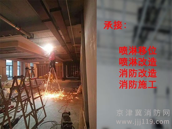 承接北京朝阳区喷淋移位专注消防改造施工